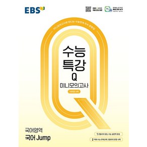 EBS 수능특강Q 미니모의고사 국어영역 국어 Jump (2024) 2025 수능대비, 없음