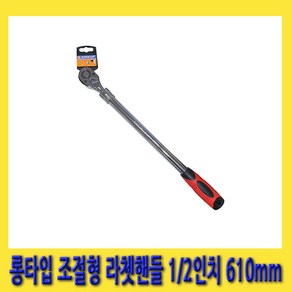 한경공구 롱타입 조절형 라체트 라쳇 핸들 깔깔이 1/2인치 (최대 길이 610MM), 1개