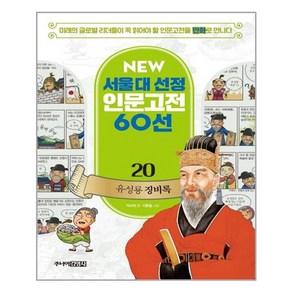 유성룡 징비록:미래의 글로벌 리더들이 꼭 읽어야 할 인문고전을 만화로 만나다, 주니어김영사