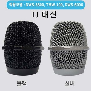 태진 무선마이크 망 DWS-5800 TMW-100 DWS-6000 색상선택 TJ미디어 정품, 검정 블랙 색상