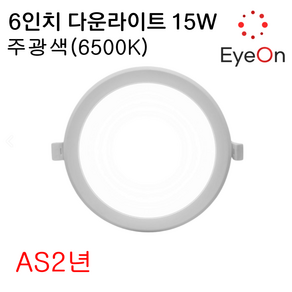 아이온 LED 6인치 다운라이트 15W (주광/전구/주백) 아주밝음 균일 플리커프리 매입등 매립등, 1개, 주광색(6500K)