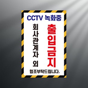 cctv 녹화중 회사관계자외 출입금지 안내 세로사각형 스티커 표지판(100x150mm), 스티커 표지판