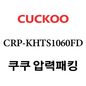 쿠쿠 CRP-KHTS1060FD, 고무패킹 단품만 X 1, 1개