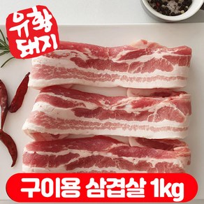 국내산 한돈 유황 돼지고기 삼겹살 구이용 숯불용 수육용 보쌈 캠핑고기 (500g+500g) 1kg, 구이용 생삼겹살 (유황), 1개