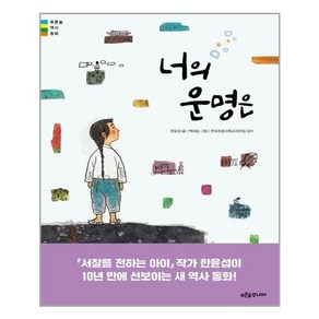 푸른숲주니어 너의 운명은 (마스크제공)