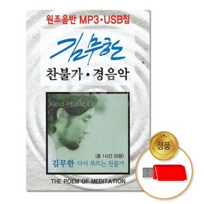 USB_김무한-다시부르는찬불가경음악24곡/불교/불교가요/종교/차량용/찬불가