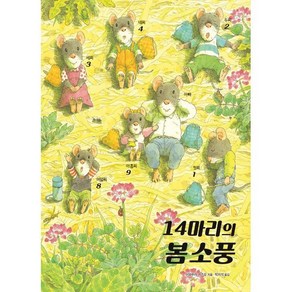 14마리의 봄 소풍, 진선아이