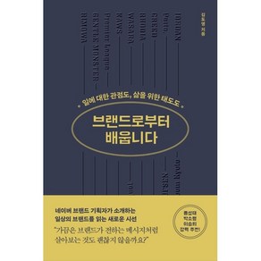 브랜드로부터 배웁니다:일에 대한 관점도 삶을 위한 태도도, 위즈덤하우스, 김도영