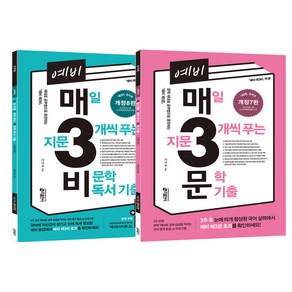 2권 세트 예비 매3비 + 예비 매3 문 키출판사 / 매일 지문 3개씩 푸는 비 문학 독서 기출