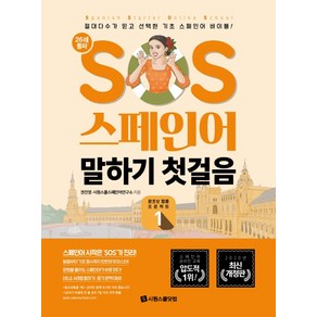 SOS 스페인어 말하기 첫걸음 1:절대다수가 믿고 선택한 기초 스페인어 바이블!