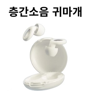 셀리 sellee 층간소음 실리콘 귀마개 숙면 꿀잠 작업현장용 귀마개 수험생 이어플러그, 1개, 1개입