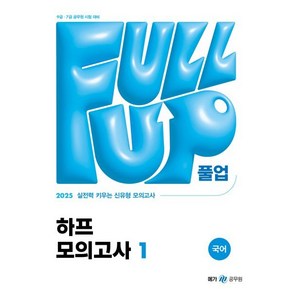 2025 Full-up 국어 하프 모의고사 1, 국어영역, 공무원 시험 대비