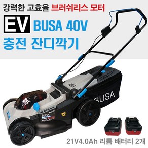 [잔디깍기]홈앤가든 부사 40V 충전 잔디깍기 무선 잔디깍이, 1개