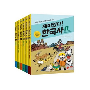 재미있다 한국사 1 2 3 4 5 6 (전6권세트)