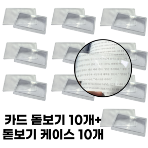 휴대용 카드형 돋보기 + 포켓 10개세트