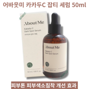 [평일 오전 12시 이전 주문 출고]피부톤 피부색소침착 개선 효과 세럼 50ml 2개 어바웃미 카카두C 잡티 세럼 About Me Kakadu C Dak Spot Seum