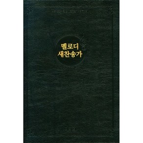 멜로디 새찬송가(대)(비닐)(검정), 아가페출판사