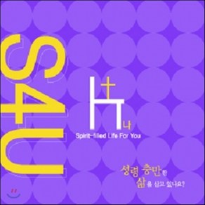 새책-스테이책터 [S4U (소)-성령 충만한 삶을 살고 있나요 ] 성령 충만한 삶을 살고 있나요--순출판사-한국대학생선교회 지, S4U (소)-성령 충만한 삶을 살고 있나요