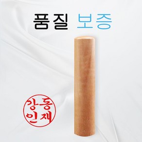 대추목 5푼 6푼 장환봉 나무도장 고급도장 개인인감