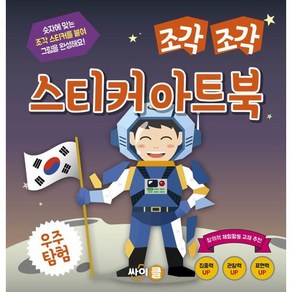 조각 조각 스티커 아트북 우주 탐험