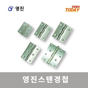 스텐경첩 국산 영진 방문 정첩 고리코너 장농 장식장 옷장 책상 가구 SUS304