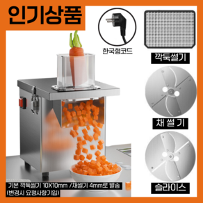 보니쿡 야채 슬라이서 전동 양배추 채칼 당근 무 채써는 기계 업소용 오토 자동 절단기, 1세트, 깍둑썰기+슬라이스+채썰기