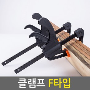 E.T.Shop BaClamp-Ftype 퀵그립 퀵클램프 클램프 바이스 목공작업 고정용품 목공공구 목공용품, 1개, F형클램프(8인치)