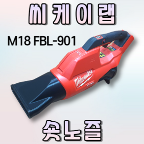 [씨케이랩] 밀워키 M18 FBL-901 호환 숏노즐(ABS 내열 재질), 없음, 1개