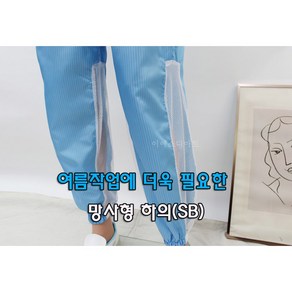[제전복하의 망사형] 스카이블루 작업복바지 방진복 크린룸 정전기방지 무진복 여름작업복, XL, 1개