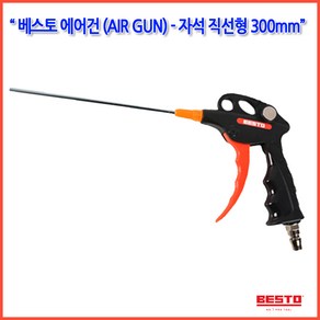 하나공구 베스토 사출 에어건 PVC 모델 B-MT-300 자석직선형 노즐길이 300mm 카플러부착, 1개