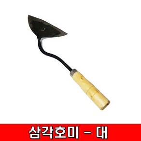 삼각호미(기호미) 대 철모아 호미 막호미 삼각호미(대) 농기구 모종 주말농장 텃밭 용품, 1개