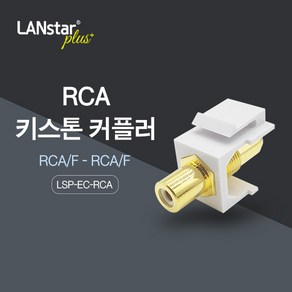 랜스타 플러스 LSP-EC-RCA RCA 케이블 연결용 키스톤 커플러, 1개