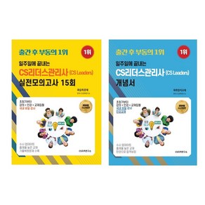 [25년 수시개정판] 일주일에끝내는 CS리더스관리사(CS leades)개념서 o 모의고사15회