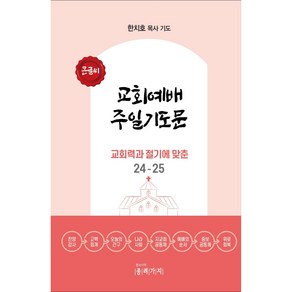 교회예배 주일기도문 교회력과 절기에 맞춘 대표기도 2024-2025