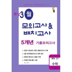 최강 3월 모의고사배치고사 5개년 기출모의고사 예비 고1 수학(2025)