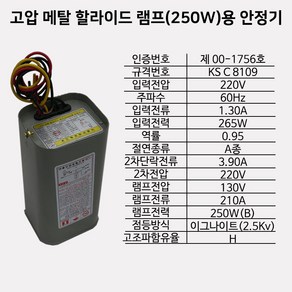 램프 안정기, 1개