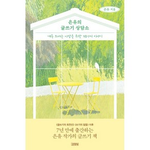 은유의 글쓰기 상담소:계속 쓰려는 사람을 위한 48가지 이야기