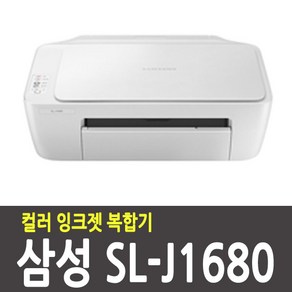 [공기계/선택형] 삼성 SL-J1680 Seies / 복합기 (인쇄+복사+스캔) 사용 용도별 맞춤구매 / 삼성전자 Sevice, J1680 (잉크미포함/공기계)