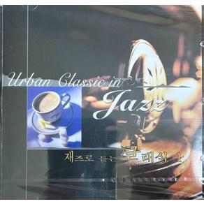 미개봉CD) (Uban Classic in Jazz) 재즈로 듣는 클래식 1 - 아다지오/사계/G선상의 아리아