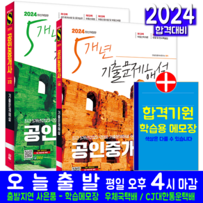 공인중개사 기출문제집 교재 책 1차 2차 5개년 기출문제해설 세트 2024, 시대고시기획