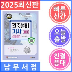 2025 건축설비기사실기