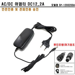 KT아답터 DC12V 2.0A SP-1200200A 외경6.5mm호환젠더포함, 1개