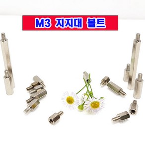 (소량판매) M3 지지대볼트 M3x35mm-6개 /육각 PCB 서포터/니켈도금/소량 낱개판매/대량판매