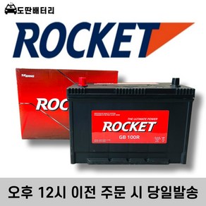 로케트 GB 100R 자동차 배터리 차량용 밧데리 스타렉스 쏘렌토 콤비(신) 토픽 세레스, 공구대여+90AH반납, 1개