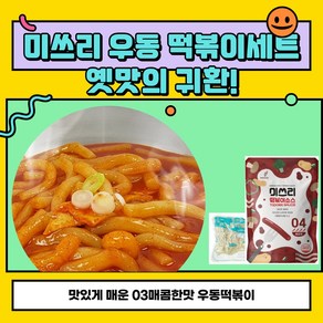 미쓰리 우동떡볶이 2인분세트 밀키트 냉장(3 매콤한맛), 320g