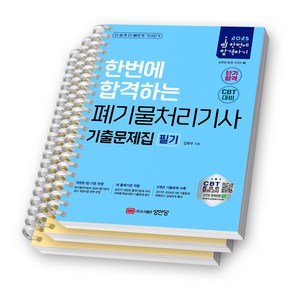 2025 한번에 합격하는 폐기물처리기사 기출문제집 필기 성안당 [스프링제본], [파트별 분철 3권]