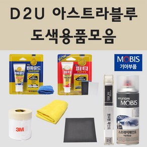 순정품 기아 D2U 아스트라블루 자동차 차량용 붓펜 카페인트 도색 스프레이 카니발 4세대, 12.종이사포 2000방, 1개