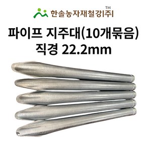 울타리지주대 22mm 10개 고추지지대 농업용 파이프지주대 한솔농자재철강