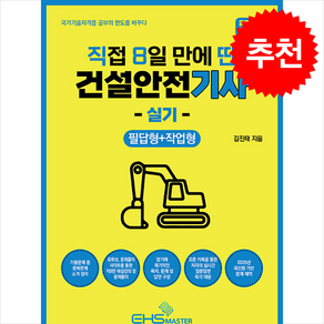 2025 [직8딴] 직접 8일 만에 딴 건설안전기사 실기 (필답형 + 작업형) 스프링제본 2권 (교환&반품불가), EHS MASTER
