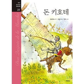 돈 키호테 (프리미엄 세계 명작 25) (양장)